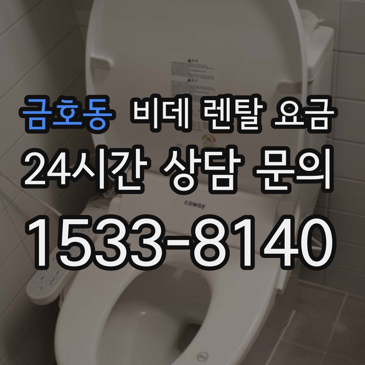 금호동 비데 렌탈 요금