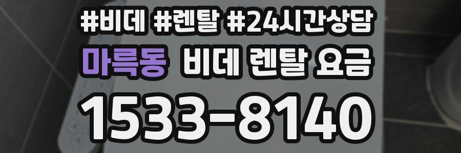 마륵동 비데 렌탈 요금