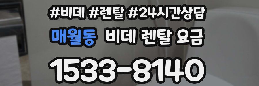 매월동 비데 렌탈 요금