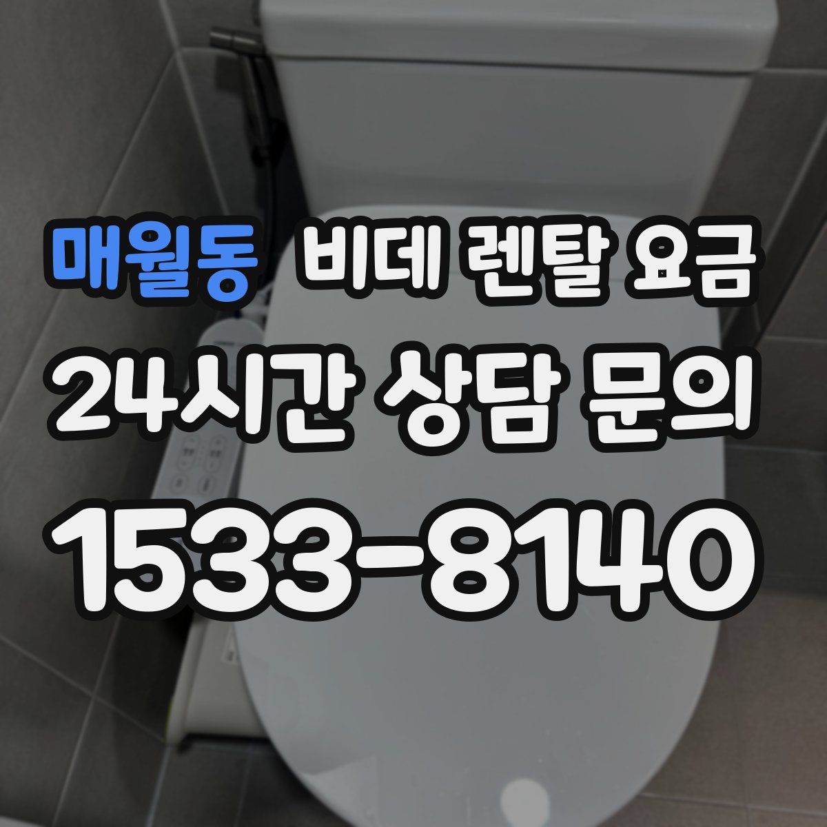 매월동 비데 렌탈 요금