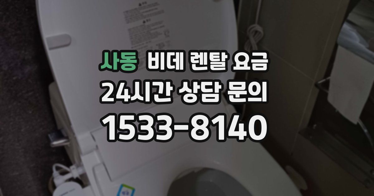 사동 비데 렌탈 요금