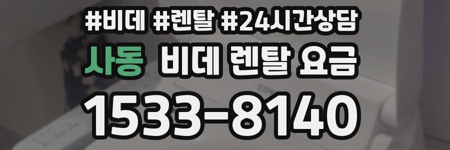 사동 비데 렌탈 요금