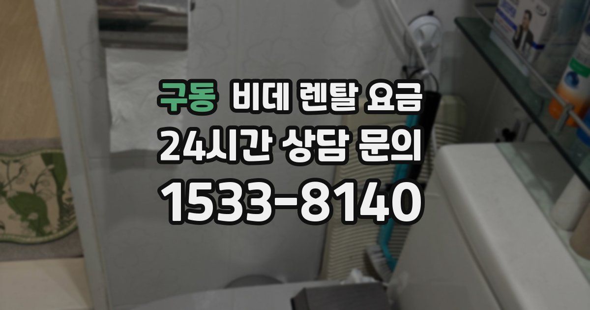 구동 비데 렌탈 요금