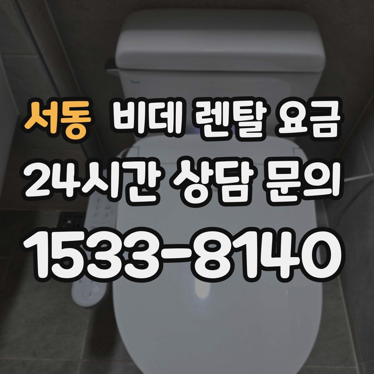 서동 비데 렌탈 요금 프로모션을 볼 때 놓치기 쉬운 부분