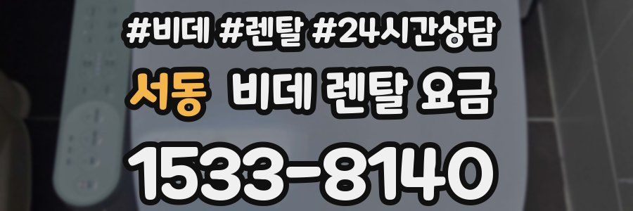 서동 비데 렌탈 요금
