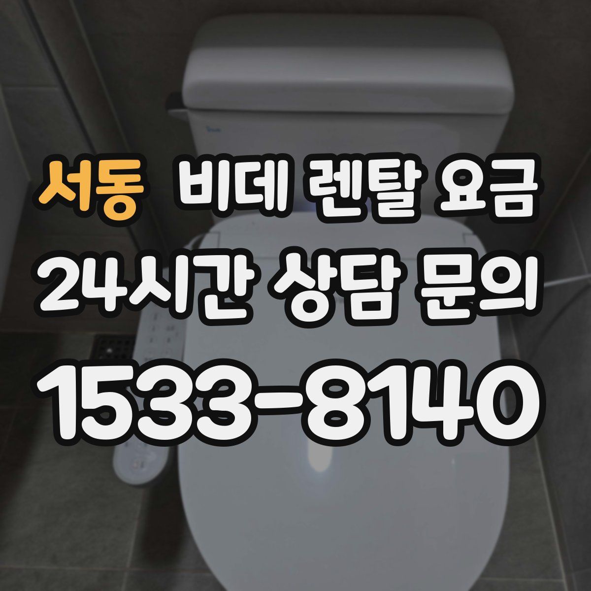 서동 비데 렌탈 요금