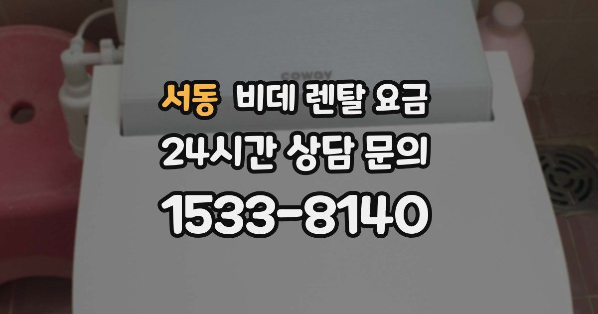 서동 비데 렌탈 요금