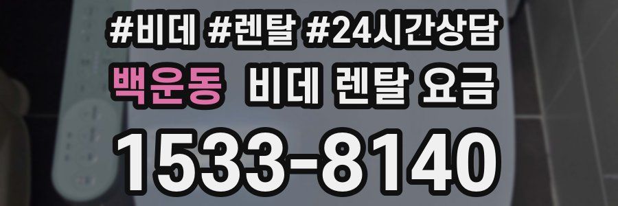 백운동 비데 렌탈 요금