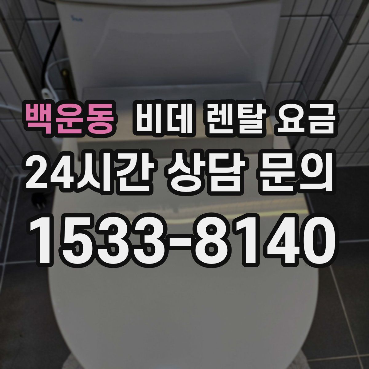 백운동 비데 렌탈 요금