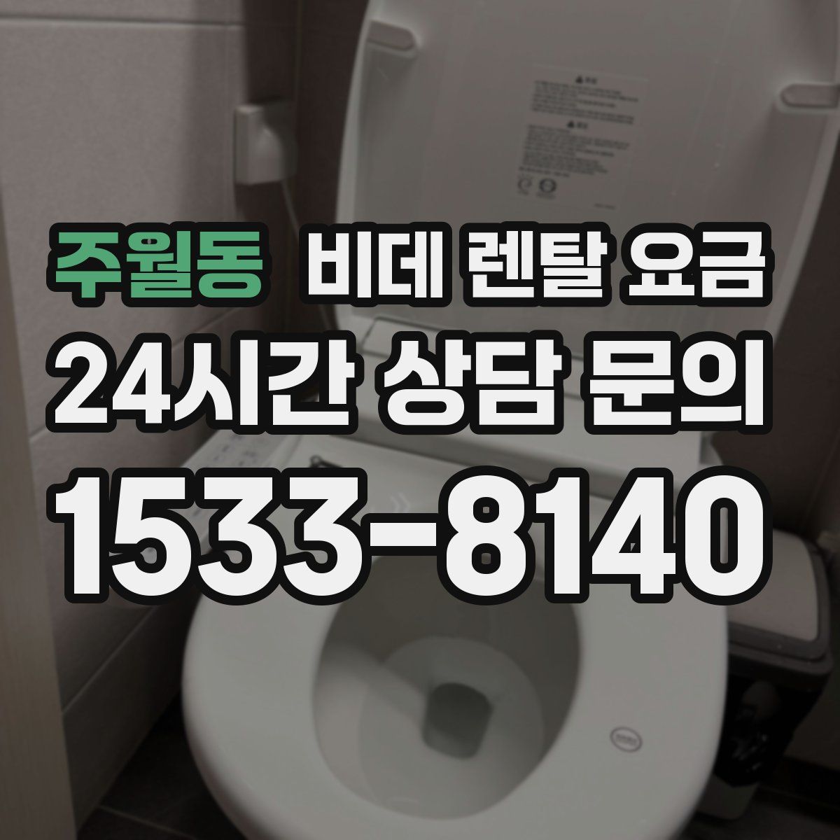주월동 비데 렌탈 요금
