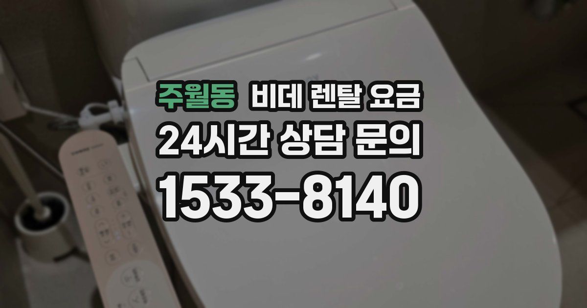 주월동 비데 렌탈 요금