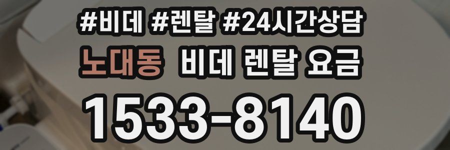 노대동 비데 렌탈 요금