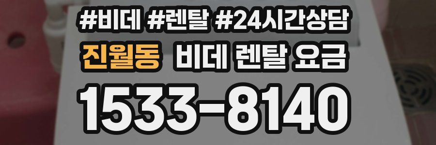 진월동 비데 렌탈 요금