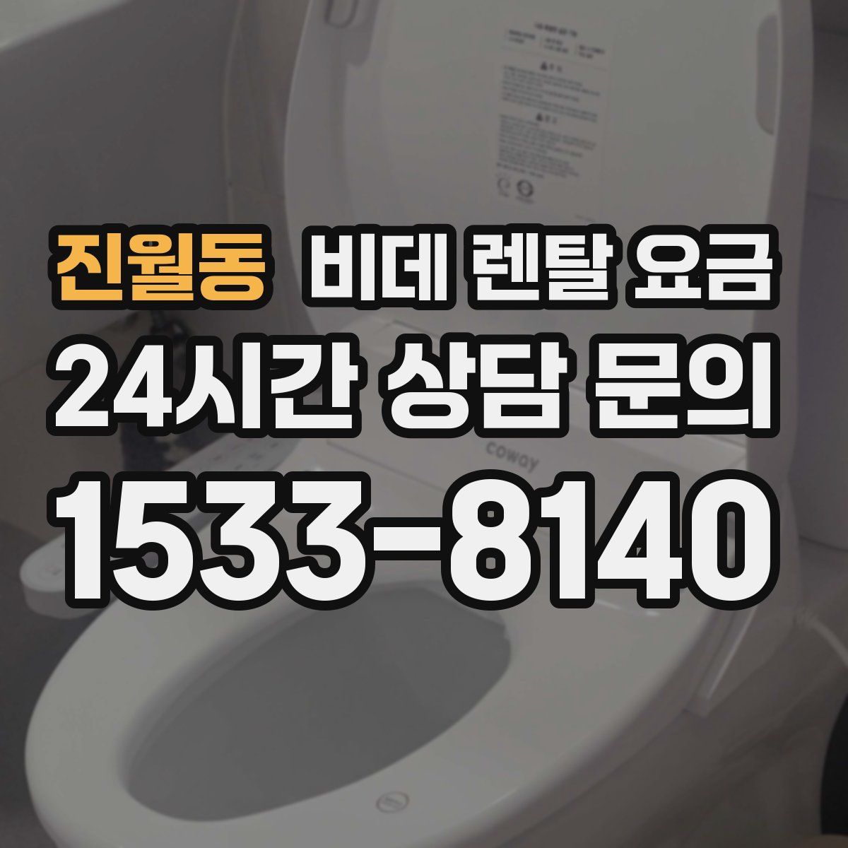 진월동 비데 렌탈 요금