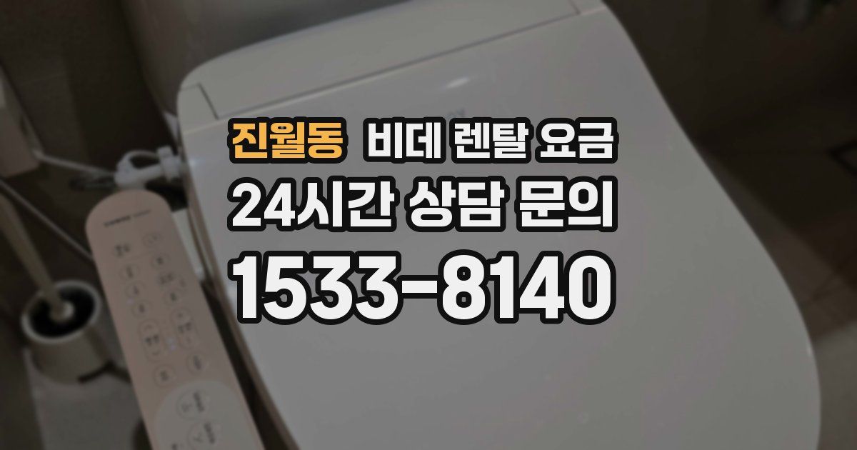 진월동 비데 렌탈 요금