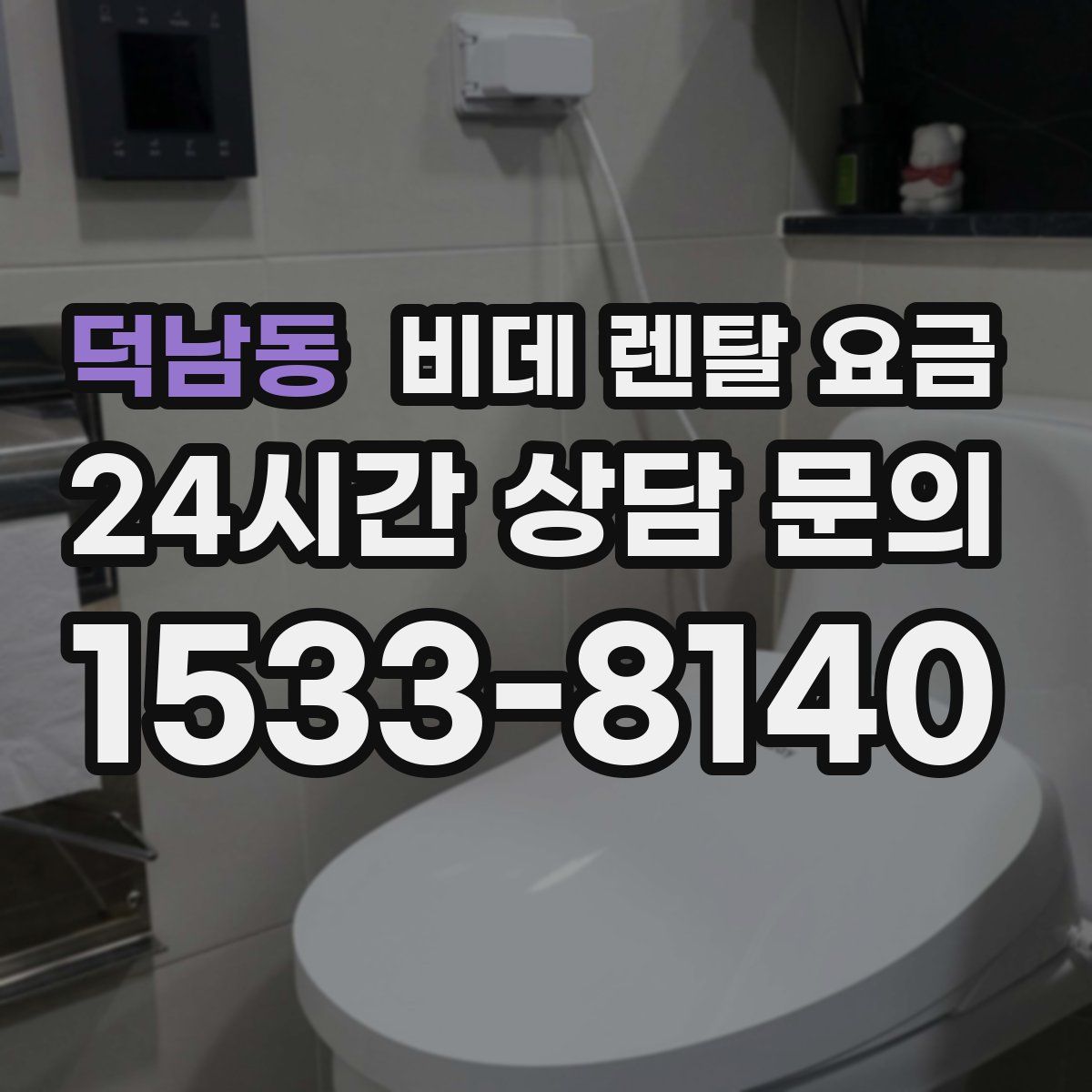 덕남동 비데 렌탈 요금