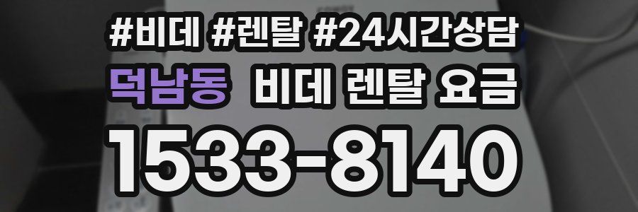 덕남동 비데 렌탈 요금