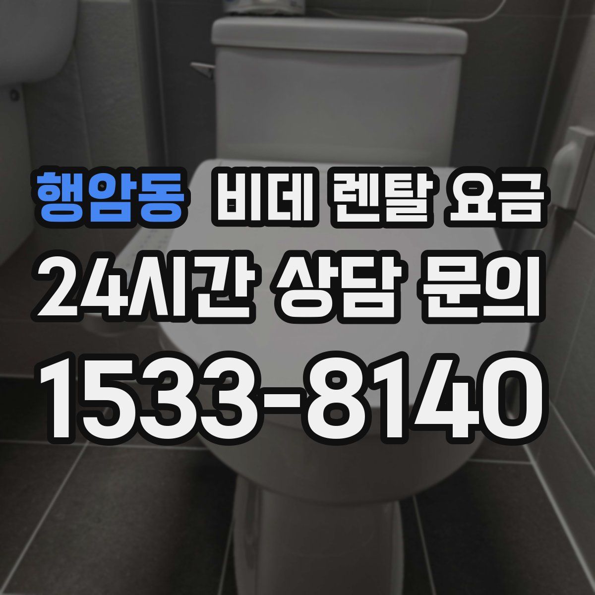 행암동 비데 렌탈 요금