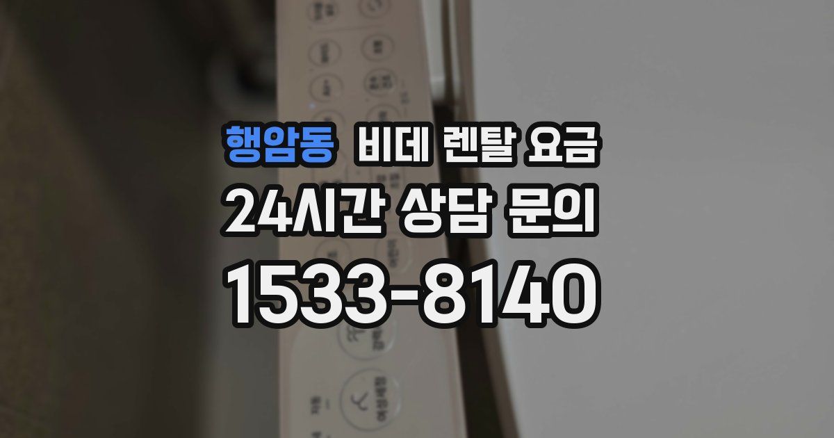 행암동 비데 렌탈 요금