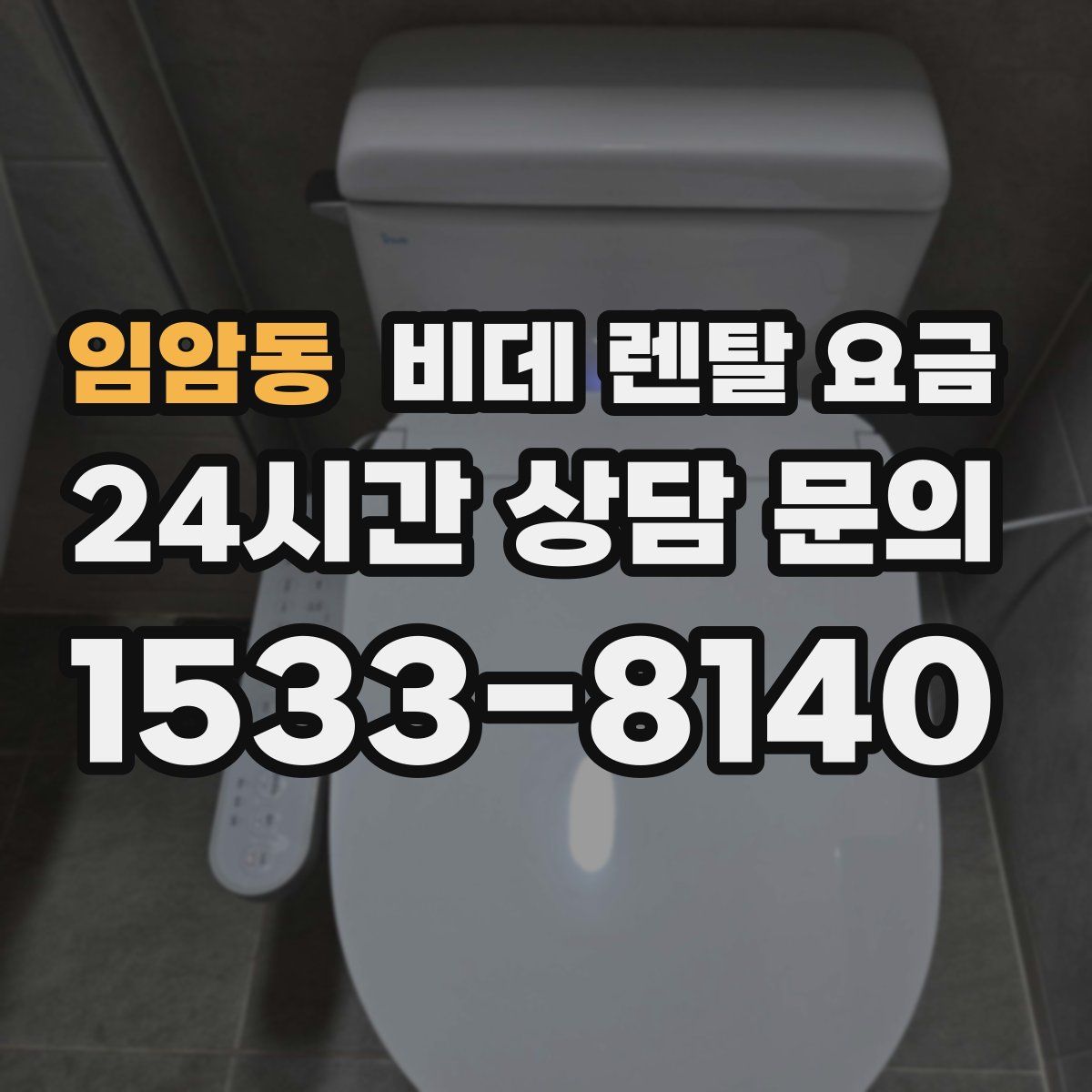 임암동 비데 렌탈 요금