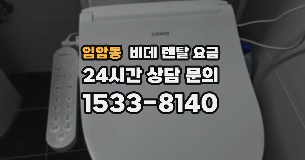 임암동 비데 렌탈 요금