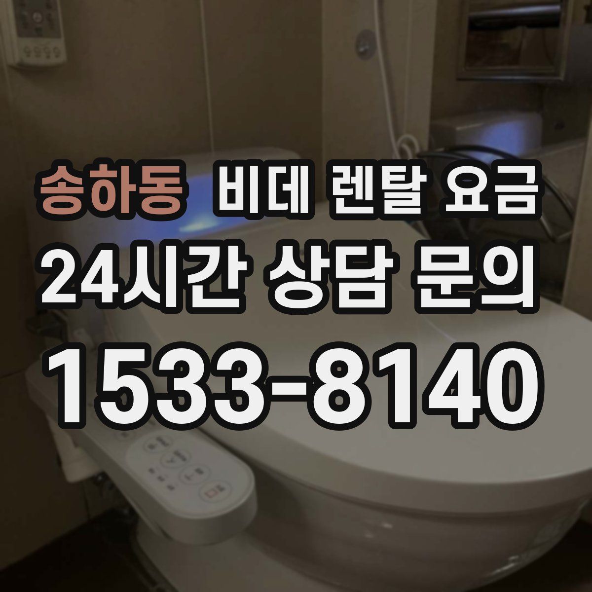 송하동 비데 렌탈 요금