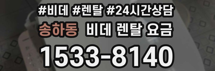 송하동 비데 렌탈 요금