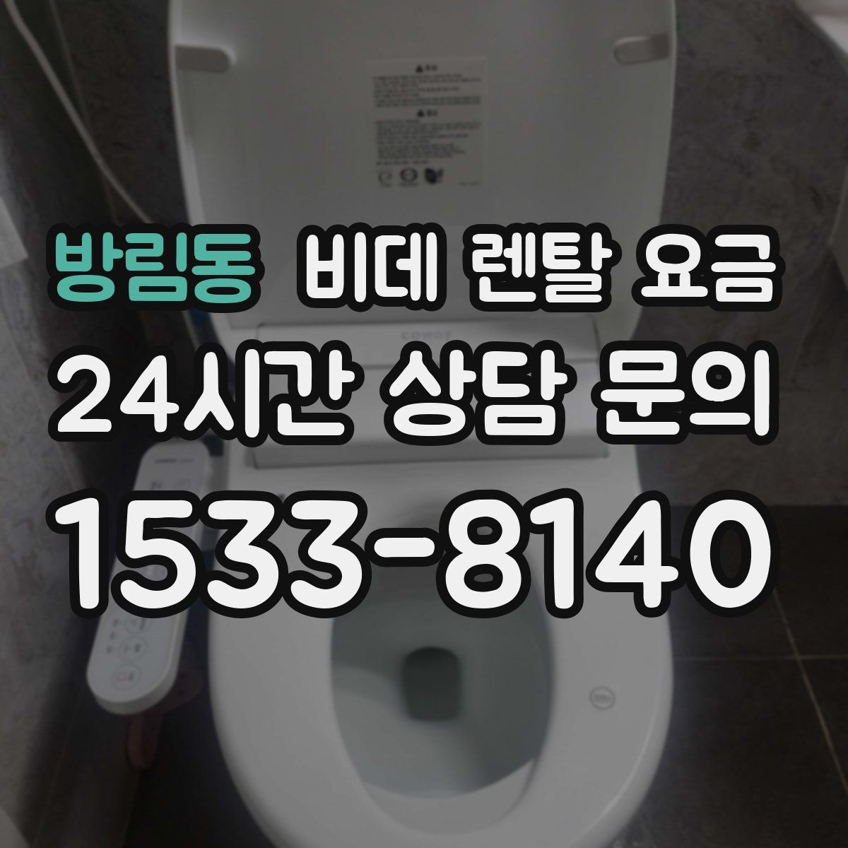 방림동 비데 렌탈 요금