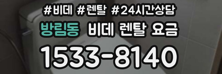 방림동 비데 렌탈 요금