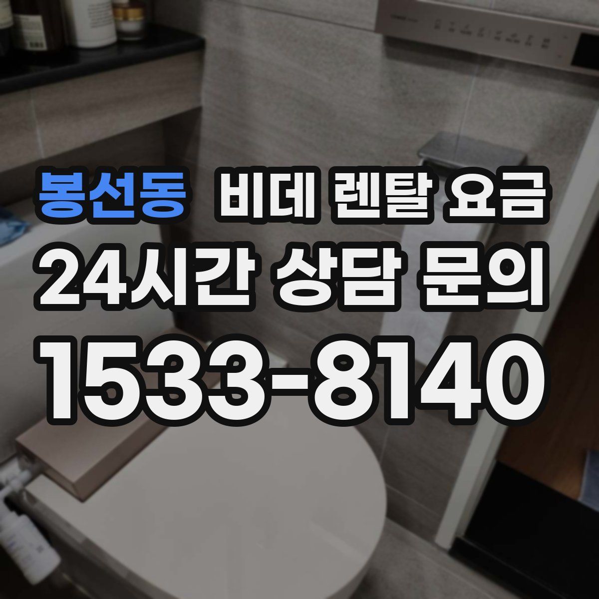 봉선동 비데 렌탈 요금