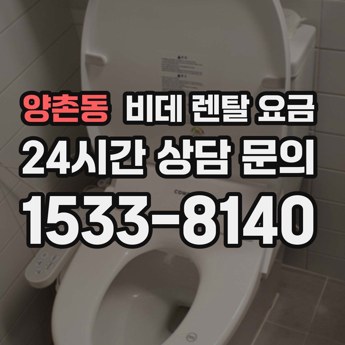 양촌동 비데 렌탈 요금 상담 시 꼭 물어볼 핵심 질문