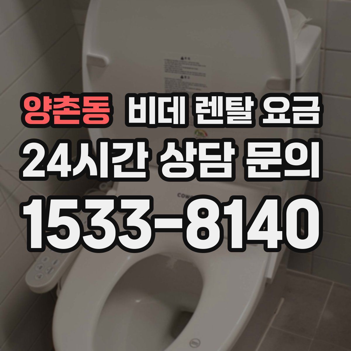 양촌동 비데 렌탈 요금