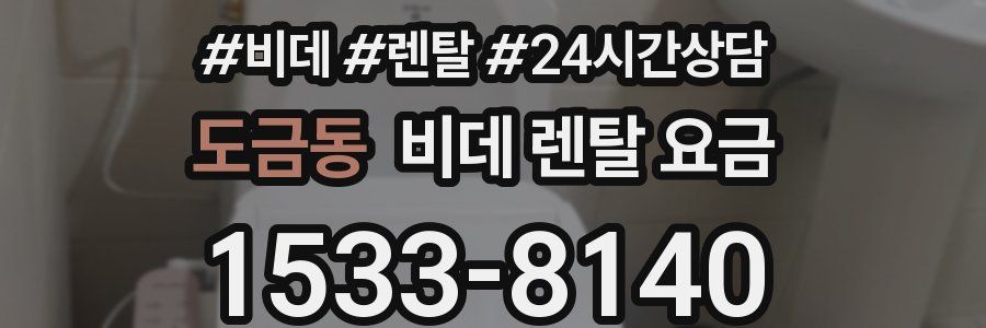 도금동 비데 렌탈 요금