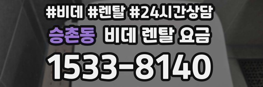 승촌동 비데 렌탈 요금