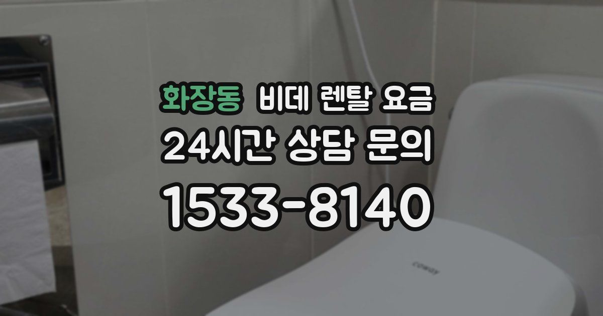화장동 비데 렌탈 요금