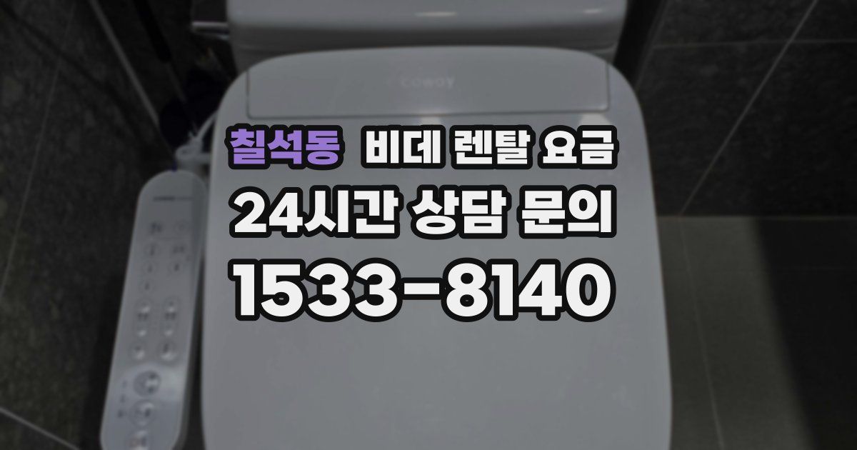 칠석동 비데 렌탈 요금
