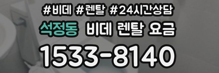 석정동 비데 렌탈 요금