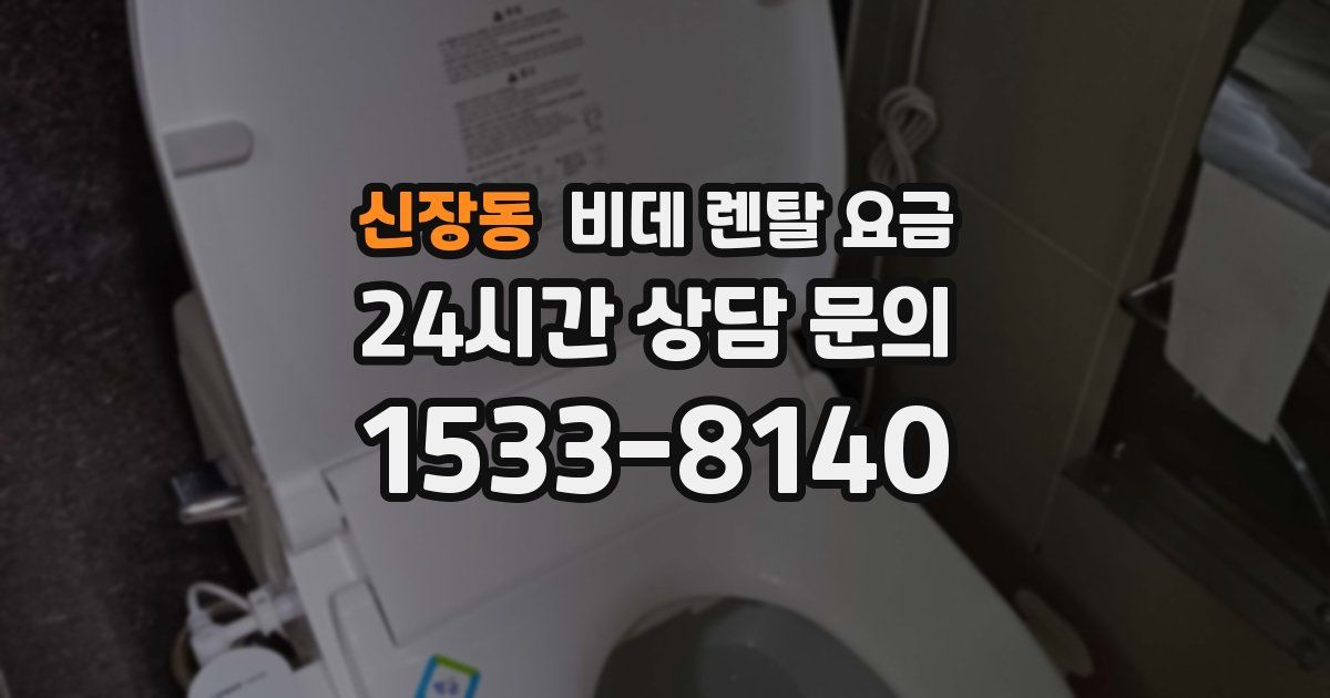 신장동 비데 렌탈 요금