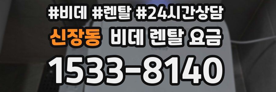 신장동 비데 렌탈 요금