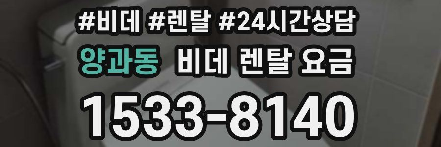 양과동 비데 렌탈 요금