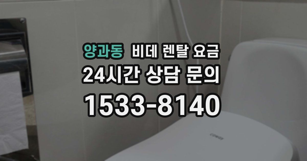 양과동 비데 렌탈 요금