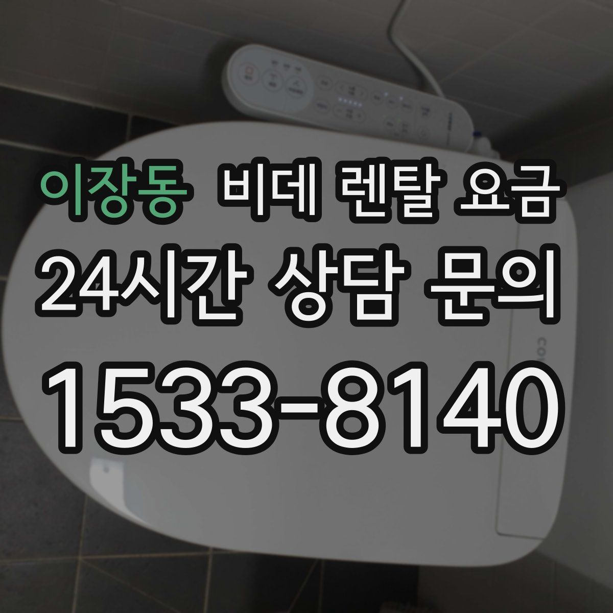 이장동 비데 렌탈 요금