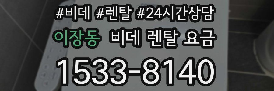 이장동 비데 렌탈 요금