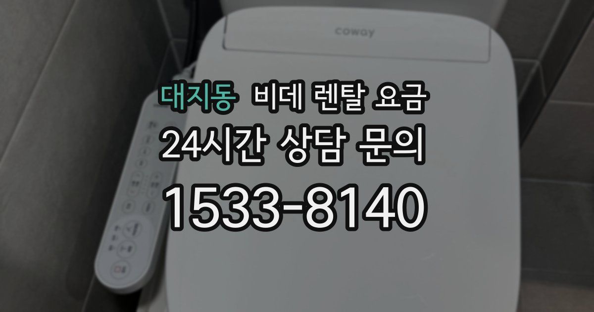 대지동 비데 렌탈 요금