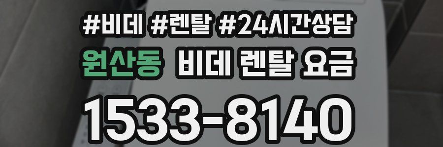 원산동 비데 렌탈 요금