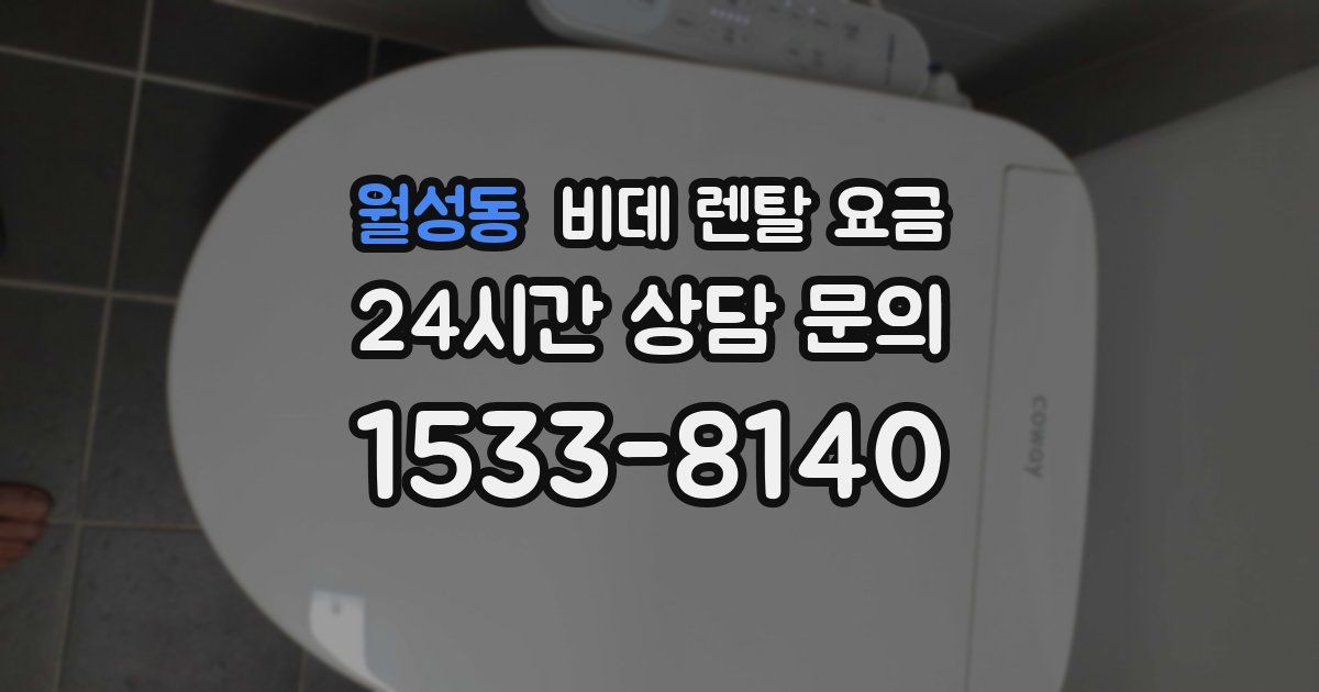월성동 비데 렌탈 요금