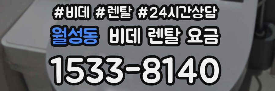 월성동 비데 렌탈 요금