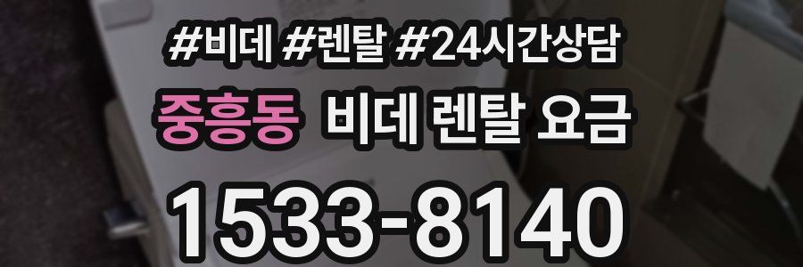 중흥동 비데 렌탈 요금