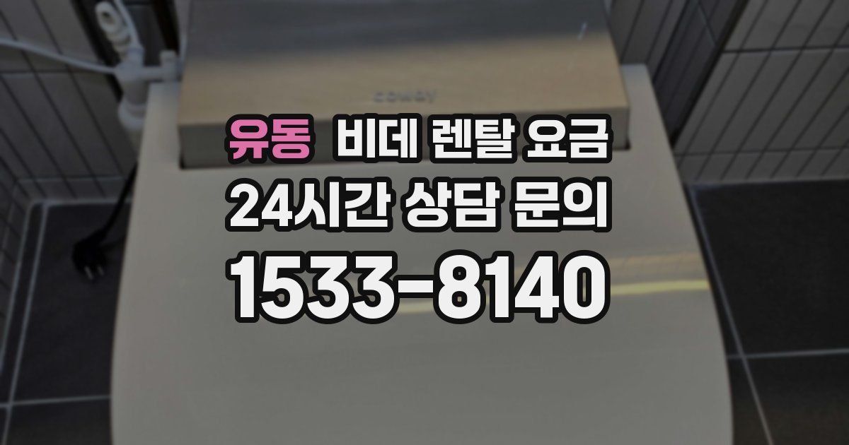 유동 비데 렌탈 요금