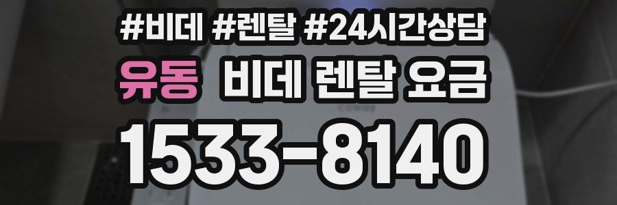 유동 비데 렌탈 요금